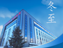 冬至：傳統(tǒng)佳節(jié)，共赴冬日暖陽(yáng)